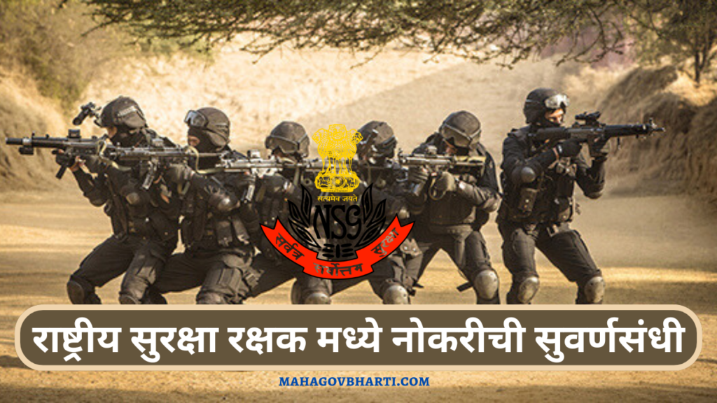 NSG Bharti 2024 : राष्ट्रीय सुरक्षा रक्षक मध्ये नोकरीची सुवर्णसंधी; ऑफलाईन पद्धतीने करा अर्ज..!! NSG Bharti 2024