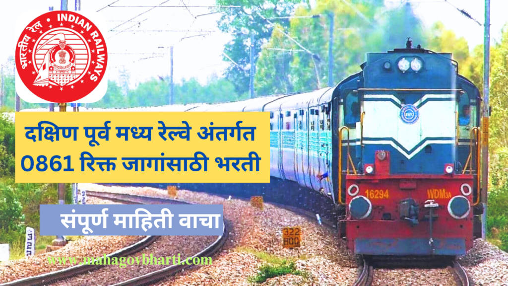 SECR Recruitment 2024 : दक्षिण पूर्व मध्य रेल्वे अंतर्गत 0861 रिक्त जागांसाठी भरती;लगेच करा ऑनलाईन अर्ज..!! SECR Recruitment 2024