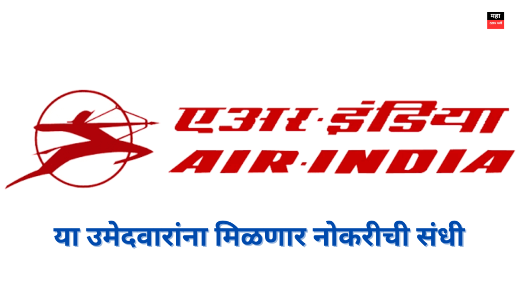 AIASL Recruitment 2024| एअर इंडिया एअर सर्व्हिसेस मध्ये विविध पदांची भरती; आजच करा अर्ज AIASL Recruitment 2024