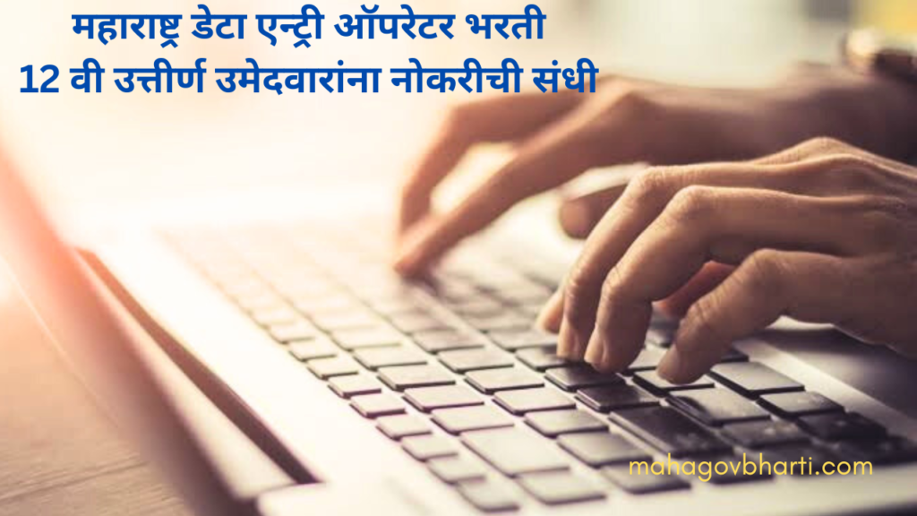 Maharashtra Data Entry Operator Bharti 2024 : 12 वी उत्तीर्ण उमेदवारांना महाराष्ट्र मध्ये नोकरीची संधी; ऑनलाईन अर्ज सुरू..!! Maharashtra Data Entry Operator Bharti 2024