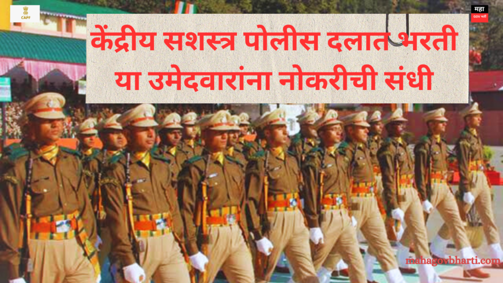 UPSC CAPF Bharti 2024:केंद्रीय सशस्त्र पोलीस दलात मोठी भरती; ही संधी सोडू नका UPSC CAPF Bharti 2024