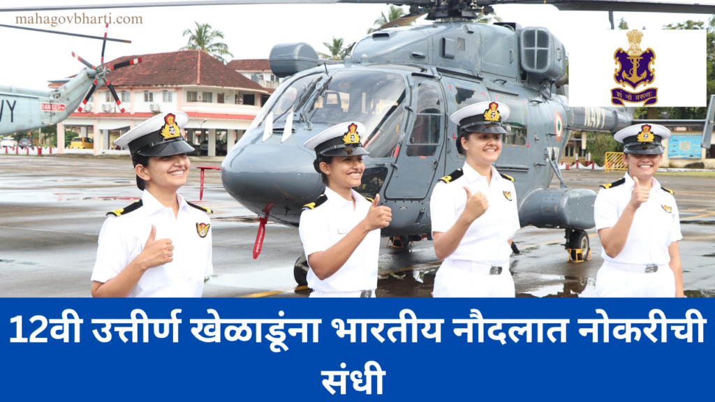 Indian Navy Sports Bharti 2024 Indian Navy Sports Bharti 2024