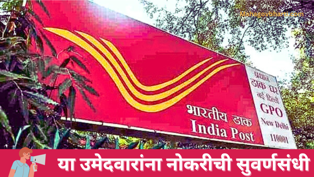 भारतीय टपाल विभागा अंतर्गत नवीन भरती! India Post Bharti 2024 India Post Bharti 2024