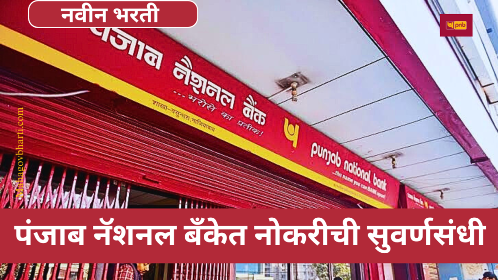 PNB Bharti 2024 | पंजाब नॅशनल बँक अंतर्गत मोठी भरती ; आजच करा अर्ज PNB Bharti 2024