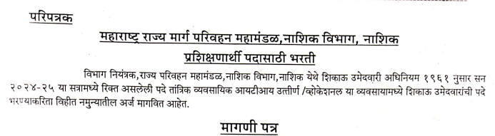 MSRTC Nashik Bharti 2024 : महाराष्ट्र राज्य मार्ग परिवहन महामंडळ मध्ये भरती ; 10वी,ITI उमेदवारांना संधी MSRTC Nashik Bharti 2024