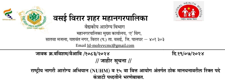 Municipal Corporation Recruitment 2024| वसई विरार शहर महानगपालिका मध्ये नोकरीची संधी..!! मुलाखती द्वारे होणार निवड Municipal Corporation Recruitment 2024