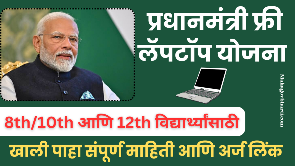 Free Laptop Yojana 2024: सरकार देत आहे आता फ्री लॅपटॉप! आजच करा अर्ज Free Laptop Yojana 2024