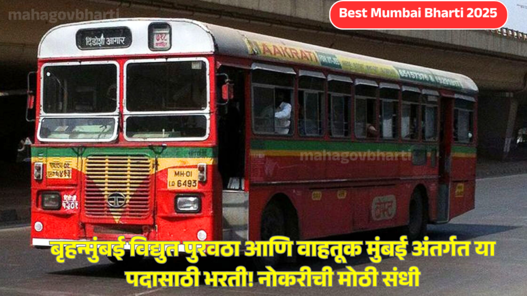 Best Mumbai Bharti 2025: बृहन्मुंबई विद्युत पुरवठा आणि वाहतूक मुंबई अंतर्गत या पदासाठी भरती! नोकरीची मोठी संधी Best Mumbai Bharti 2025