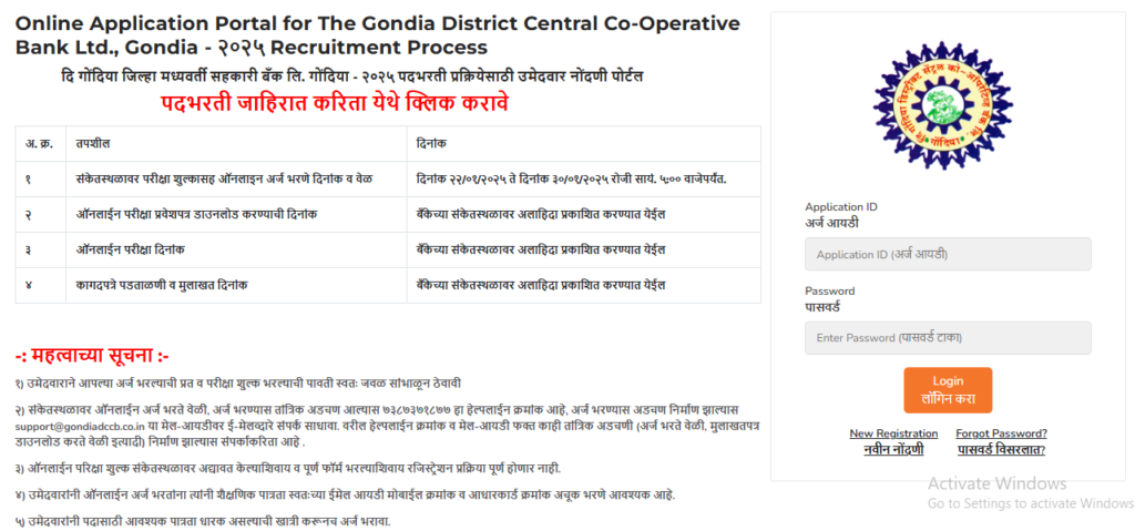 गोंदिया जिल्हा मध्यवर्ती बँक भरती| DCC Bank Bharti 2025 DCC Bank Bharti 2025